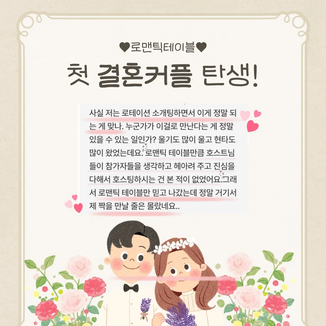 로맨틱테이블에서 만나 결혼한 첫 커플 소식 카드